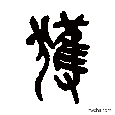 穫篆书怎么写好看 穫篆书写法 吴昌硕