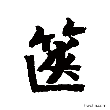 箧行书怎么写好看 箧行书写法 赵慎