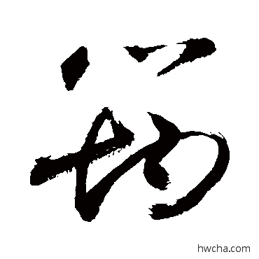 筠草书怎么写好看 筠草书写法 敬世江