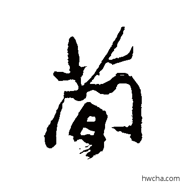 简行书怎么写好看 简行书写法 郑板桥