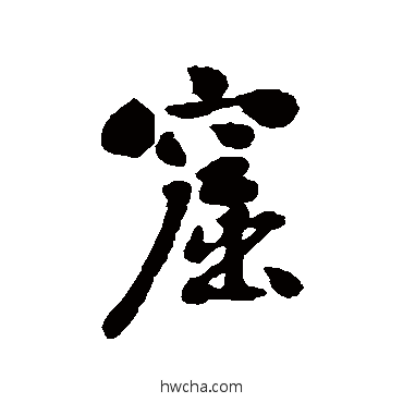 窟行书怎么写好看 窟行书写法 刘墉