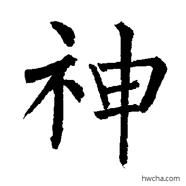 神楷书怎么写好看 神楷书写法 柳公权