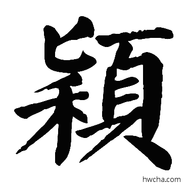 颖楷书怎么写好看 颖楷书写法 颜真卿