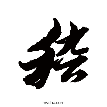 稽草书怎么写好看 稽草书写法 黄道周