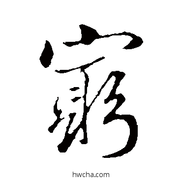 穷行书怎么写好看 穷行书写法 赵孟頫