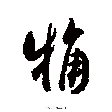 粗行书怎么写好看 粗行书写法 翁方纲