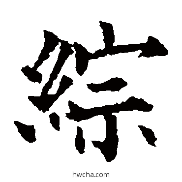 綜楷书怎么写好看 綜楷书写法 欧阳通