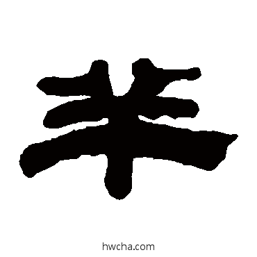 羊隶书怎么写好看 羊隶书写法 张廷济