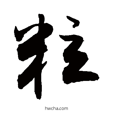 粒行书怎么写好看 粒行书写法 敬世江