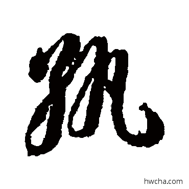 纨草书怎么写好看 纨草书写法 蒋善进