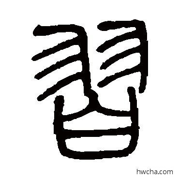 羽篆书怎么写好看 羽篆书写法 邓石如