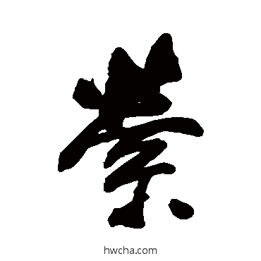 萦行书怎么写好看 萦行书写法 董其昌