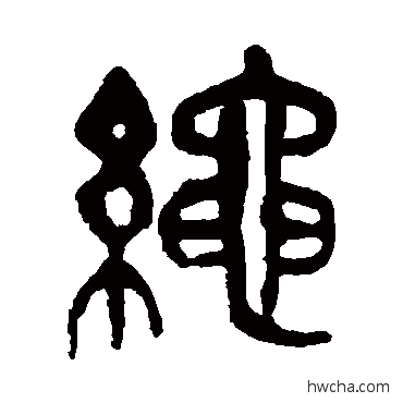 繩篆书怎么写好看 繩篆书写法 吴昌硕