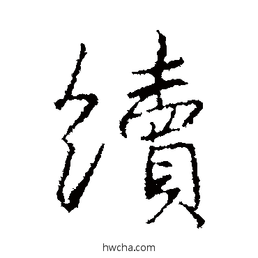 续行书怎么写好看 续行书写法 王羲之