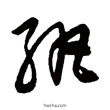 紈草书怎么写好看 紈草书写法 陈淳