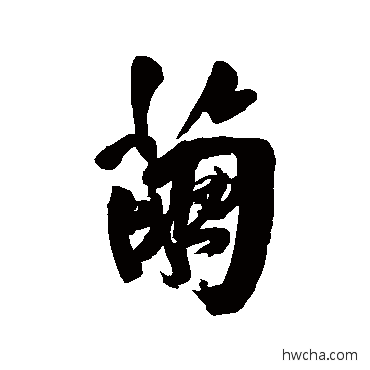 茧行书怎么写好看 茧行书写法 葛应典