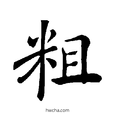 粗楷书怎么写好看 粗楷书写法 褚遂良