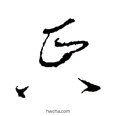 紙草书怎么写好看 紙草书写法 王升