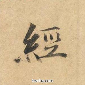 经楷书怎么写好看 经楷书写法 灵飞经 钟绍京·唐