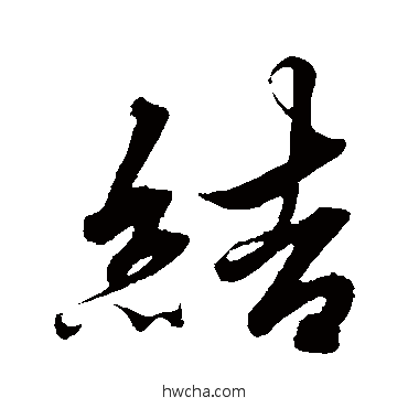 结行书怎么写好看 结行书写法 解缙