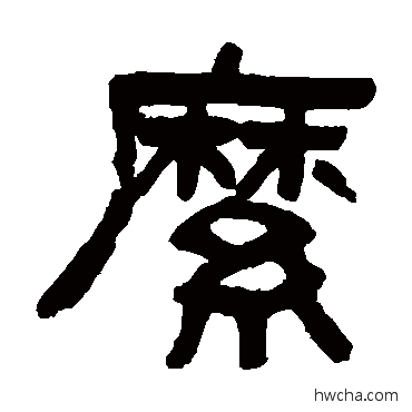 縻隶书怎么写好看 縻隶书写法 吴大澂