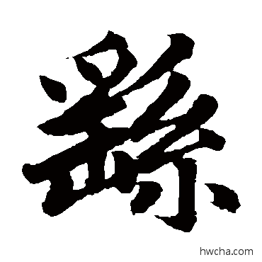 繇楷书怎么写好看 繇楷书写法 赵孟頫