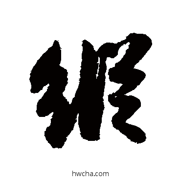 縱行书怎么写好看 縱行书写法 苏轼