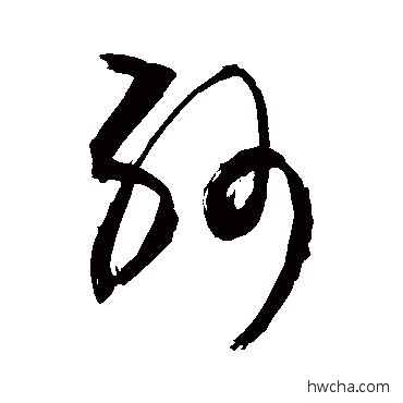 紗行书怎么写好看 紗行书写法 敬世江