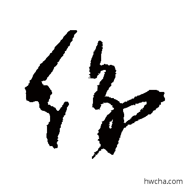 纷草书怎么写好看 纷草书写法 归庄