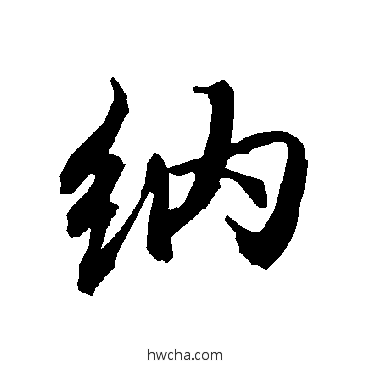 納行书怎么写好看 納行书写法 陆柬之