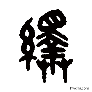 繹篆书怎么写好看 繹篆书写法 吴大澂