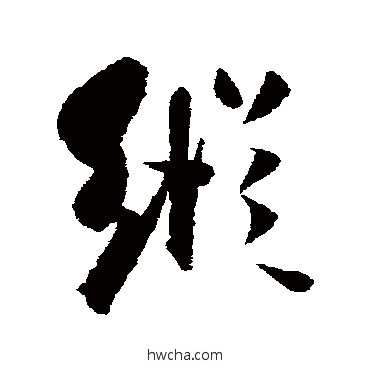 纵行书怎么写好看 纵行书写法 古人