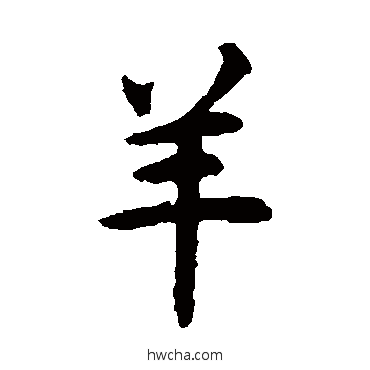 羊楷书怎么写好看 羊楷书写法 揭傒斯