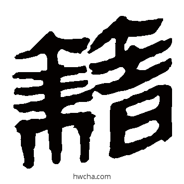 籍隶书怎么写好看 籍隶书写法 马王堆帛书