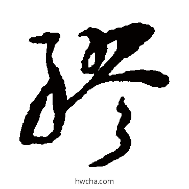 缪草书怎么写好看 缪草书写法 祝枝山