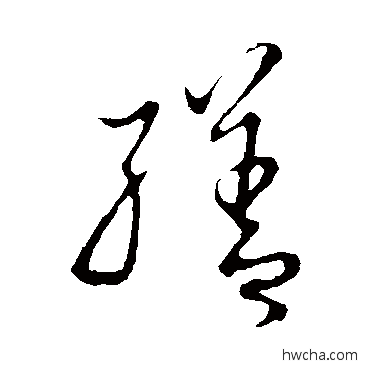 缮草书怎么写好看 缮草书写法 赵构