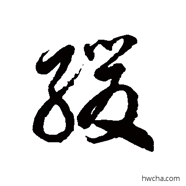 缓草书怎么写好看 缓草书写法 徐伯清