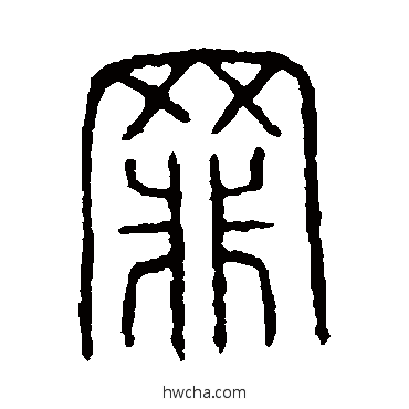 罪篆书怎么写好看 罪篆书写法 说文解字