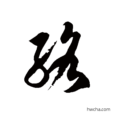 絡草书怎么写好看 絡草书写法 徐伯清