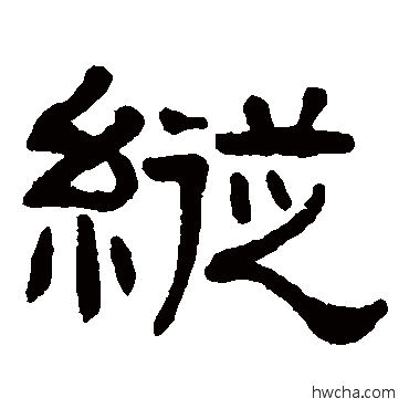 縱隶书怎么写好看 縱隶书写法 张祖翼