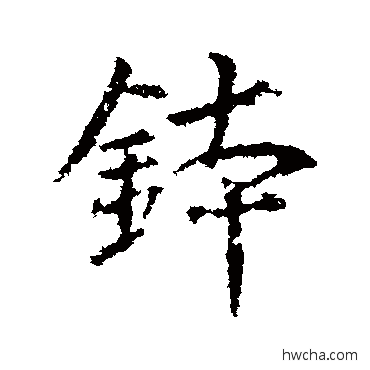 缽行书怎么写好看 缽行书写法 王羲之