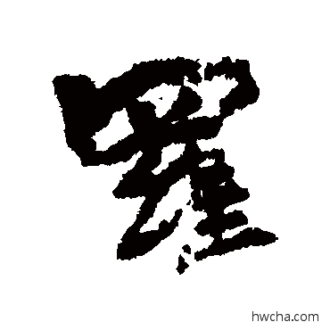 羅行书怎么写好看 羅行书写法 李柏