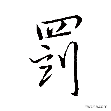 罚行书怎么写好看 罚行书写法 沈瑞童