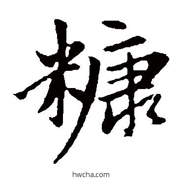 糠楷书怎么写好看 糠楷书写法 赵孟頫
