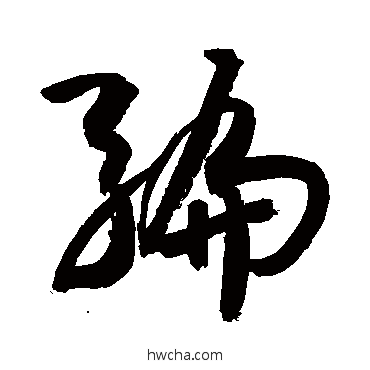 編草书怎么写好看 編草书写法 敬世江