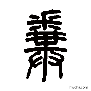 粪篆书怎么写好看 粪篆书写法 邓石如