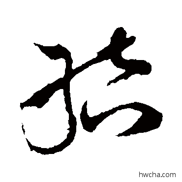 結草书怎么写好看 結草书写法 孙过庭