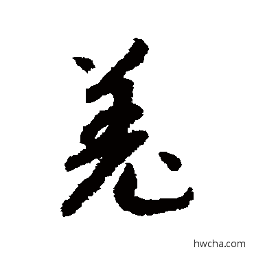 羌草书怎么写好看 羌草书写法 赵构