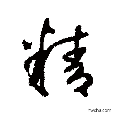 精行书怎么写好看 精行书写法 鲜于枢