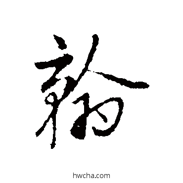 翰行书怎么写好看 翰行书写法 赵孟頫